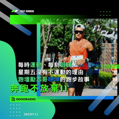 奔跑不放棄II(07)- 每時運動、每刻鍛鍊,星期五沒有不運動的理由:「跑壇勵志哥」呀坤的跑步故事