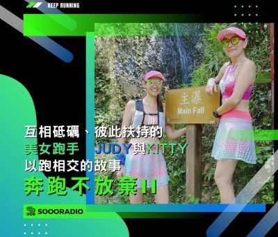 soooradio奔跑不放棄II（08）-互相砥礪、彼此扶持的美女跑手：Judy與Kitty以跑相交的故事