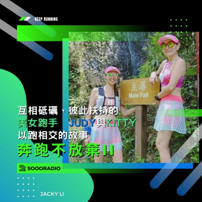 奔跑不放棄II(08)- 互相砥礪、彼此扶持的美女跑手:Judy與Kitty以跑相交的故事