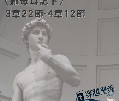 Soooradio穿越聖經（420） - 〈撒母耳記下〉3章22節-4章12節