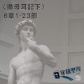 Soooradio穿越聖經（422） - 〈撒母耳記下〉6章1-23節