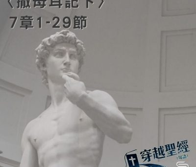 Soooradio穿越聖經（423） - 〈撒母耳記下〉7章1-29節
