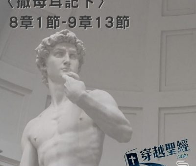Soooradio穿越聖經（424） - 〈撒母耳記下〉8章1節-9章13節