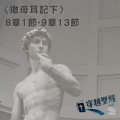 穿越聖經（424） - 〈撒母耳記下〉8章1節-9章13節