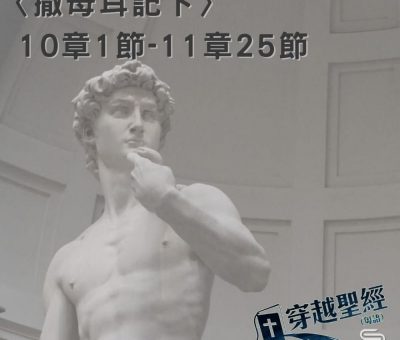 Soooradio穿越聖經（425） - 〈撒母耳記下〉10章1節-11章25節