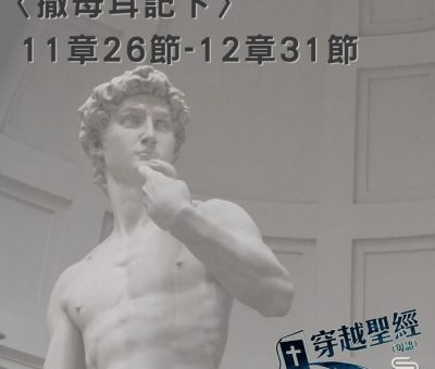 Soooradio穿越聖經（426） - 〈撒母耳記下〉11章26節-12章31節