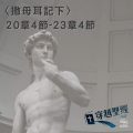 Soooradio穿越聖經（431） - 〈撒母耳記下〉20章4節-23章4節