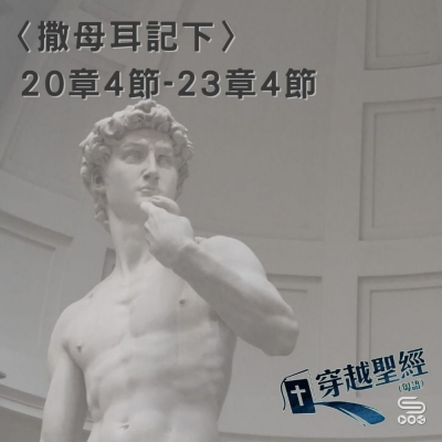 穿越聖經（431） - 〈撒母耳記下〉20章4節-23章4節