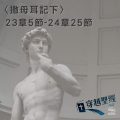 Soooradio穿越聖經（432） - 〈撒母耳記下〉23章5節-24章25節