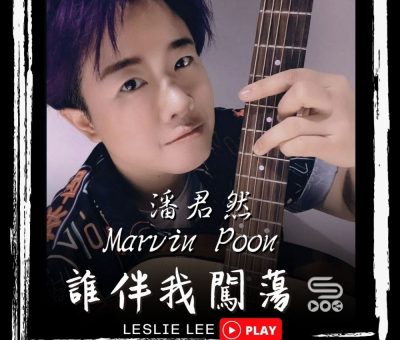 soooradio誰伴我闖蕩（08）-潘君然 Marvin Poon