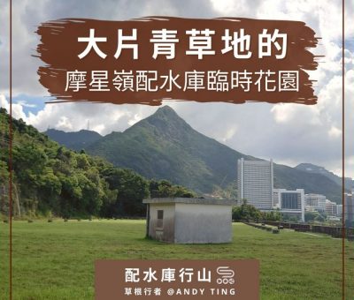 soooradio配水庫行山（08）-大片青草地的摩星嶺配水庫臨時花園