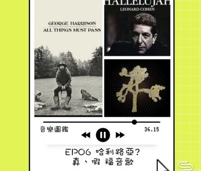 soooradio音樂圖鑑（06）-哈利路亞？真假福音歌 I
