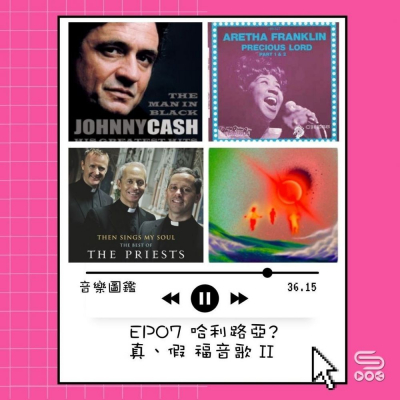 音樂圖鑑（07）- 哈利路亞？真假福音歌 II