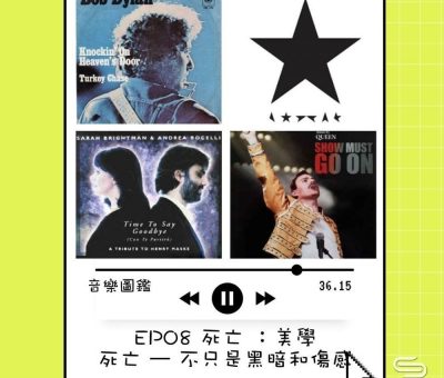 soooradio音樂圖鑑（08）-死亡：美學