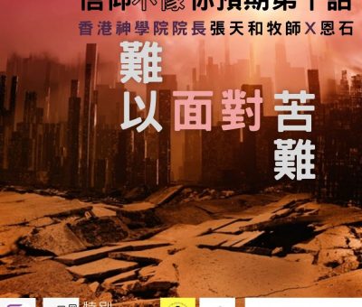 soooradio信仰不像你預期（10）-難以面對苦難