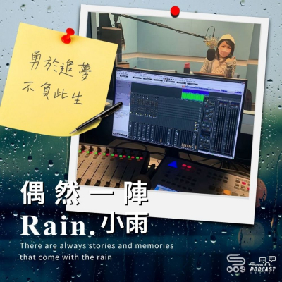 Soooradio 基督教廣播電台 偶然一陣小雨（01）- 勇於追夢不負此生