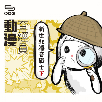 動漫查經員（10）- 新世紀福音戰士2 — 係咪所有人同歸於一就會圓滿？