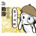 soooradio動漫查經員（11）-墨子攻略 — 「兼愛非攻」與「愛人如己」似嗎？