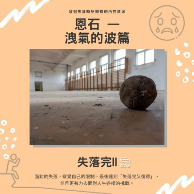 失落完II（10）- 恩石 — 洩氣的波篇