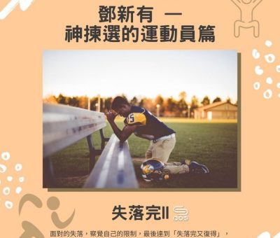 soooradio失落完II（11）-鄧新有 — 神揀選的運動員篇