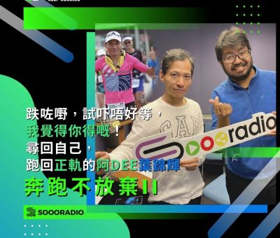 soooradio奔跑不放棄II（12）-跌咗嘢，試吓唔好等，「我覺得你得嘅！」: 尋回自己，跑回正軌的阿Dee葉錦輝