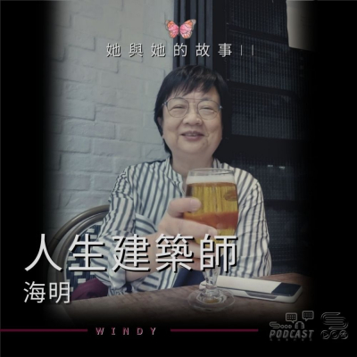 她與她的故事II(10)- 人生建築師 — 海明