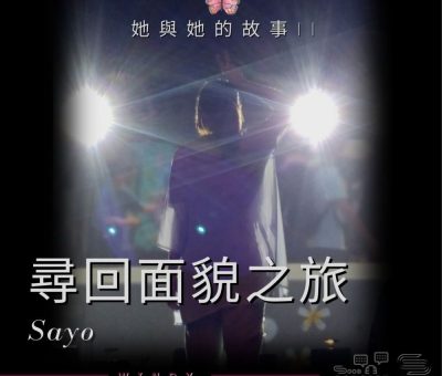 soooradio她與她的故事II（11）-尋回面貌之旅  — Sayo