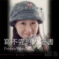 soooradio她與她的故事II（12）-寫不完的人生書  — Teresa Luen