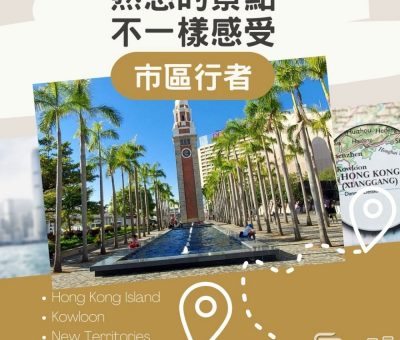 Soooradio 基督教廣播電台 市區行者（01）-熟悉的景點，不一樣感受。