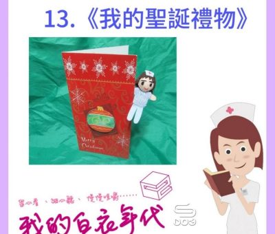 soooradio我的白衣年代II（13）-我的聖誕禮物