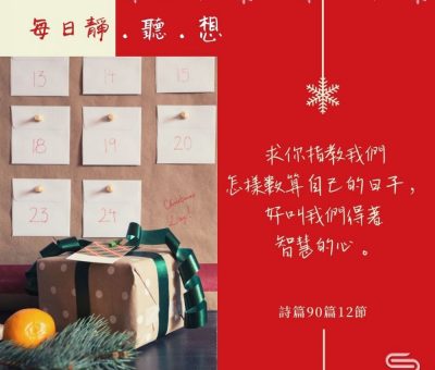 Soooradio每日靜．聽．想（610） - 數算日子和恩典 2021-12-01