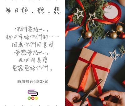 Soooradio每日靜．聽．想（611） - 分享的功課 2021-12-02