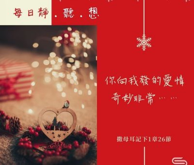 Soooradio每日靜．聽．想（613） - 過份的期望 2021-12-04