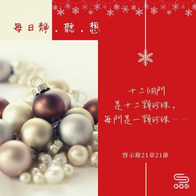 每日靜．聽．想（616） -粗砂變珍珠