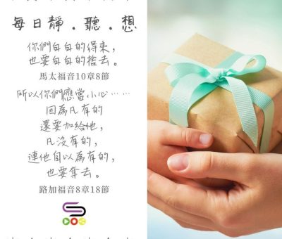 Soooradio每日靜．聽．想（617） - 捨去換祝福 2021-12-08