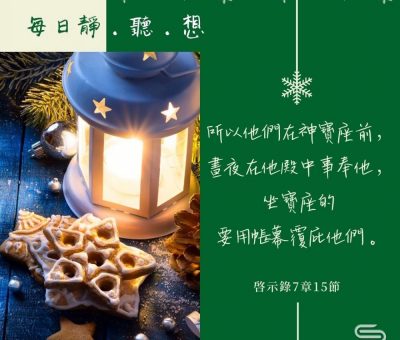 Soooradio每日靜．聽．想（618） - 爭取有份事奉 2021-12-09