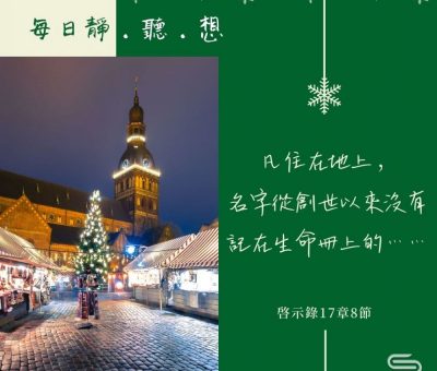 Soooradio每日靜．聽．想（637） - 生命冊上的名字 2021-12-28