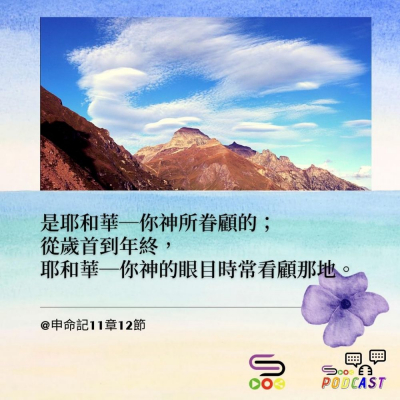 Soooradio 基督教廣播電台 每日 靜．聽．想 2022（001） -申命記11章12節