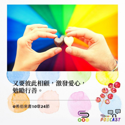 Soooradio 基督教廣播電台 每日 靜．聽．想 2022（003） -希伯來書10章24節