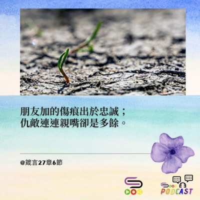 Soooradio 基督教廣播電台 每日 靜．聽．想 2022（005） -箴言27章6節