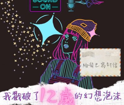 Soooradio 基督教廣播電台 給自己寫封信（01）-我戳破了12歲的幻想泡沫