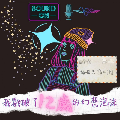 Soooradio 基督教廣播電台 給自己寫封信（01）- 我戳破了12歲的幻想泡沫