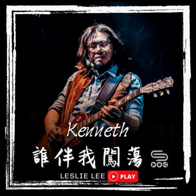 誰伴我闖蕩（11）- Kenneth