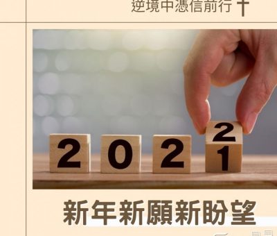 Soooradio 基督教廣播電台 逆境中憑信前行（01）-新年新願新盼望