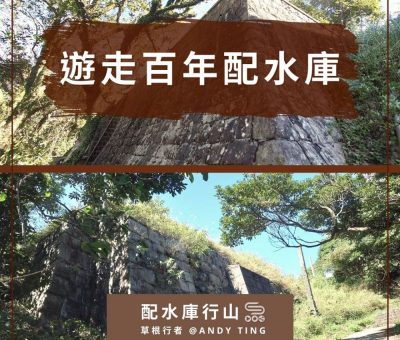 soooradio配水庫行山（09）-遊走百年配水庫