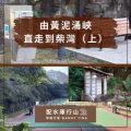 soooradio配水庫行山（12）-由黃泥涌峽直走到柴灣（上）