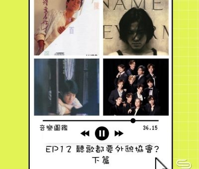 soooradio音樂圖鑑（12）-聽歌都要外貌協會？下篇