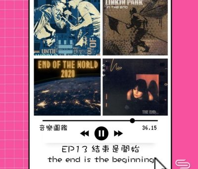 soooradio音樂圖鑑（13）-結束是開始