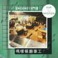 Soooradio 基督教廣播電台 Encore13門徒（02）-嗎哪餐廳事工