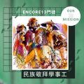 Soooradio 基督教廣播電台 Encore13門徒（05）-民族敬拜學事工